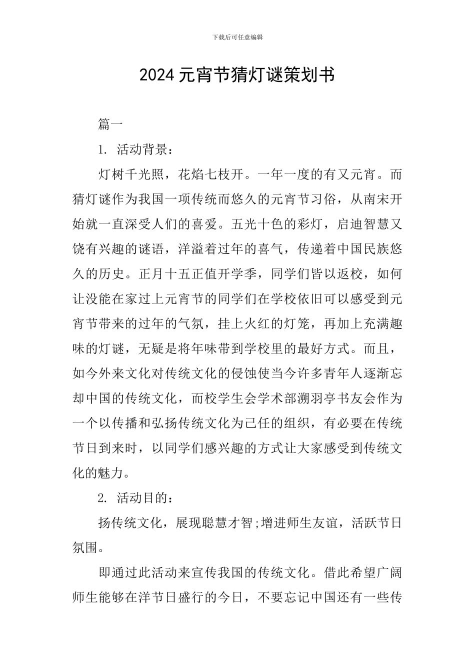 2024元宵节猜灯谜策划书_第1页