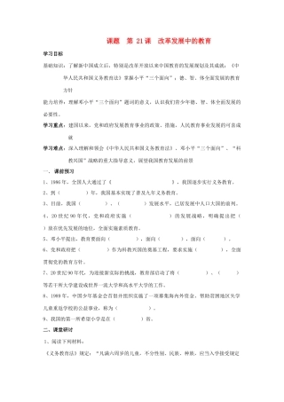 七年级历史下：第六单元第21课 改革发展中的教育学案（无答案）鲁教版