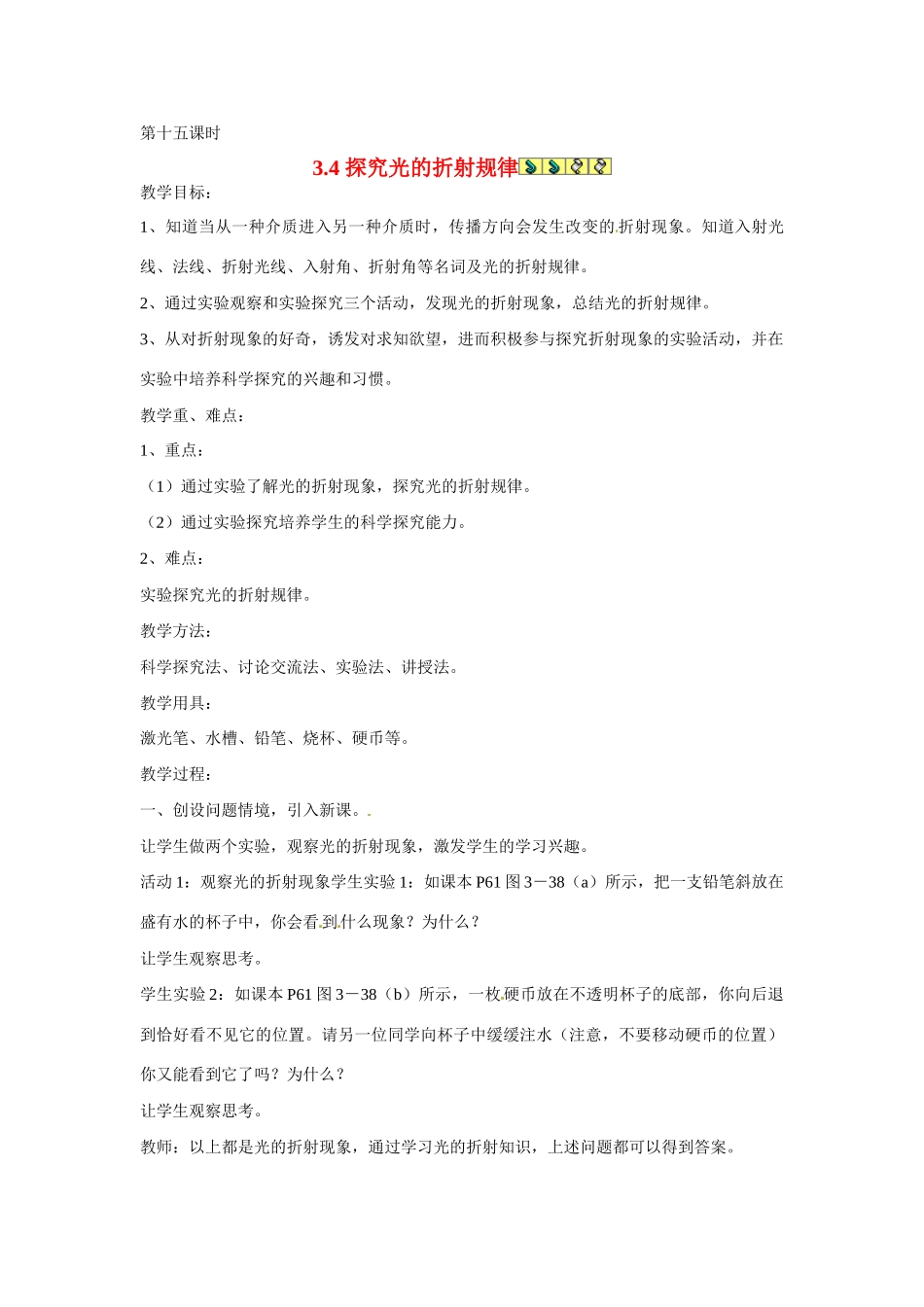2013年八年级物理上册 3.4 探究光的折射规律教案 粤教沪版_第1页