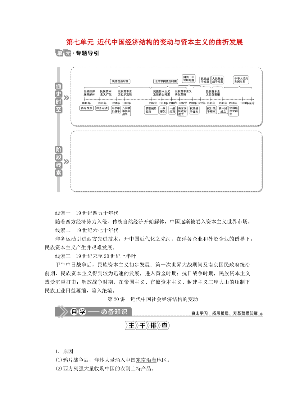 （选考）新高考历史一轮复习 第七单元 近代中国经济结构的变动与资本主义的曲折发展 第20讲 近代中国社会经济结构的变动学案 新人教版-新人教版高三全册历史学案_第1页