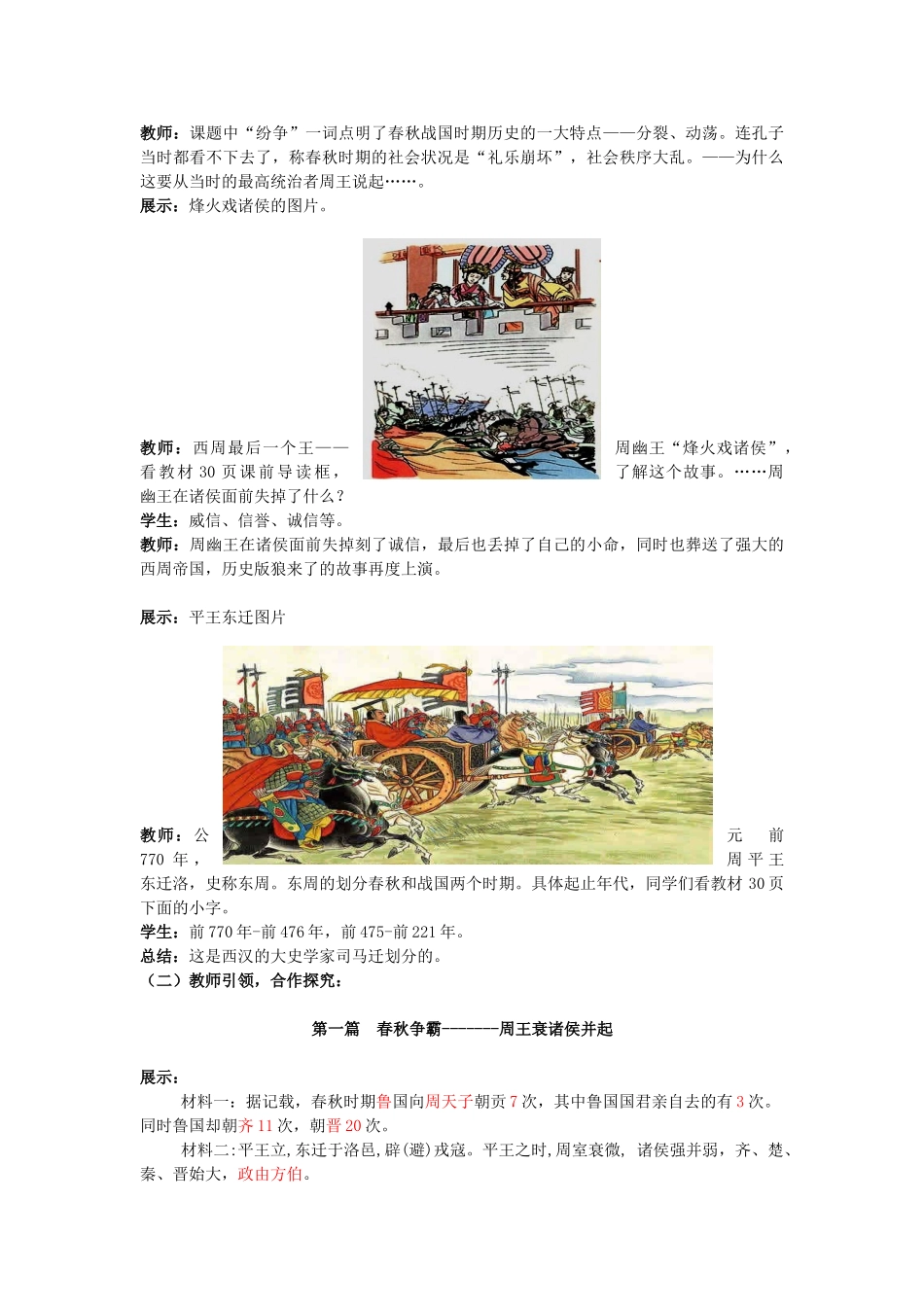 （水滴系列）（2016年秋季版）七年级历史上册 第6课《动荡的春秋时期》教案 新人教版_第2页