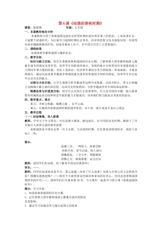 （水滴系列）（2016年秋季版）七年级历史上册 第6课《动荡的春秋时期》教案 新人教版