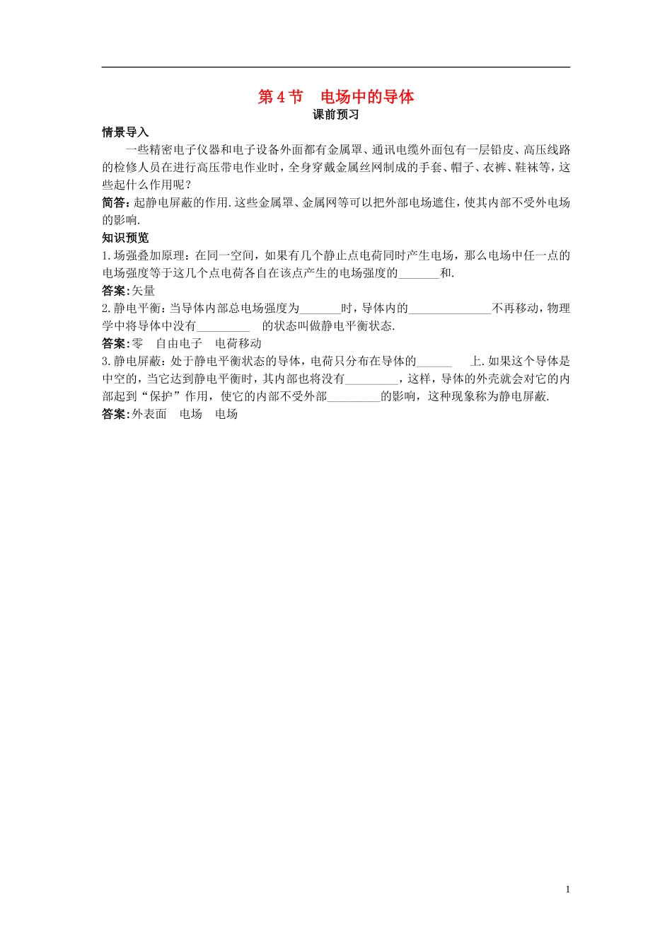 高中物理 第1章 静电场 第4节 电场中的导体课前预习学案 鲁科版选修3-1-鲁科版高二选修3-1物理学案_第1页
