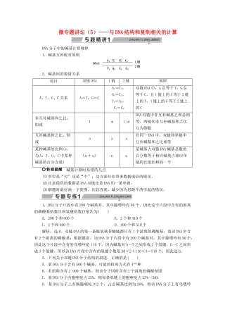 高中生物 第四章 遗传的分子基础 微专题讲坛（5）——与DNA结构和复制相关的计算学案 苏教版必修2-苏教版高一必修2生物学案