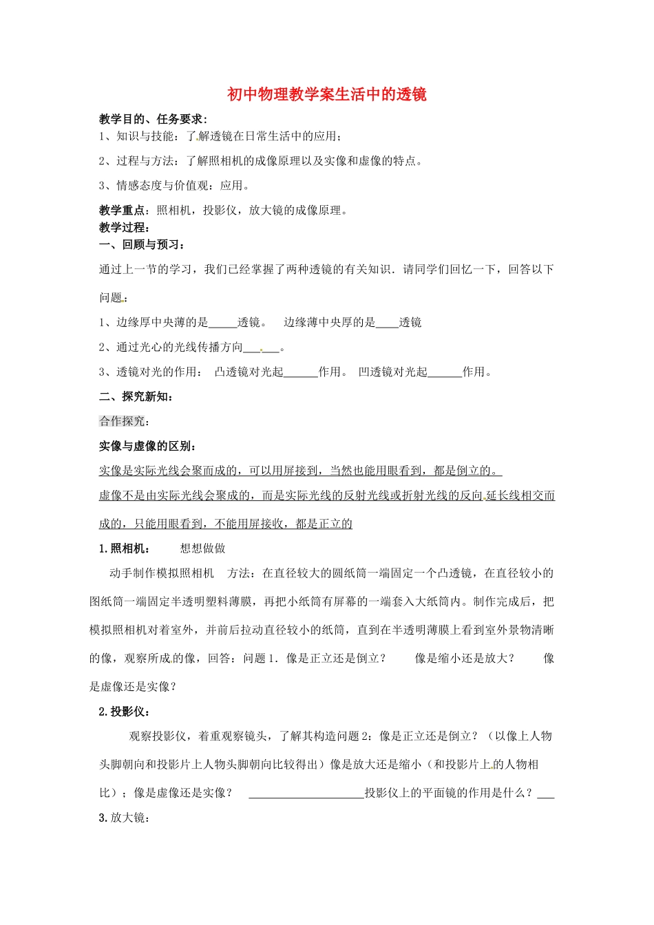 山东省东营市第二中学八年级物理《32生活中的透镜》学案 _第1页