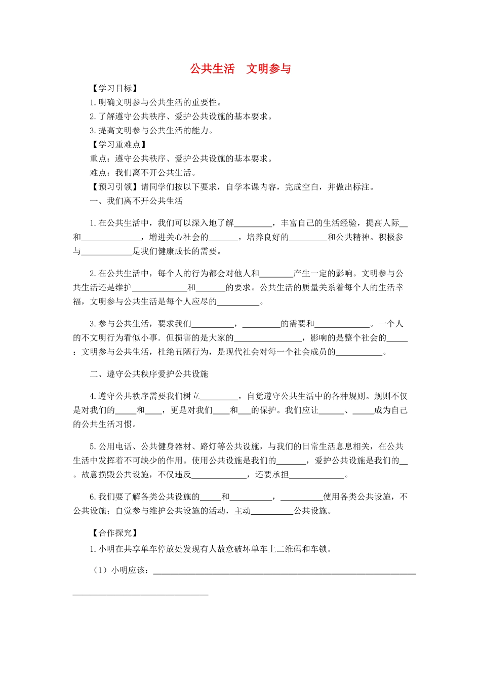 九年级道德与法治上册 第二单元 走进社会大课堂 第5课 积极参与公共生活 第1框 公共生活 文明参与导学案 鲁人版六三制-鲁人版初中九年级上册政治学案_第1页