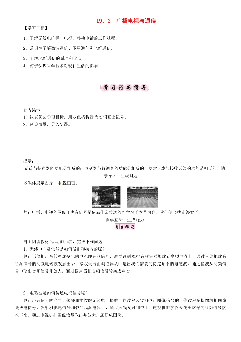春九年级物理下册 19.2 广播电视与通信学案 （新版）粤教沪版-（新版）粤教沪版初中九年级下册物理学案_第1页