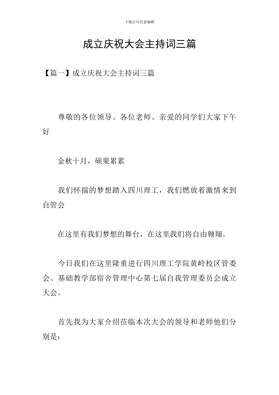 成立庆祝大会主持词三篇_第1页