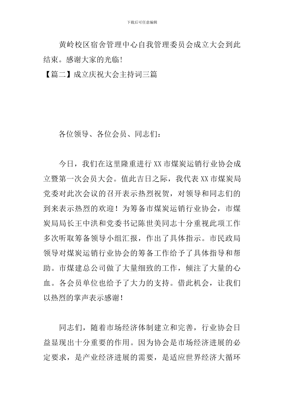 成立庆祝大会主持词三篇_第3页