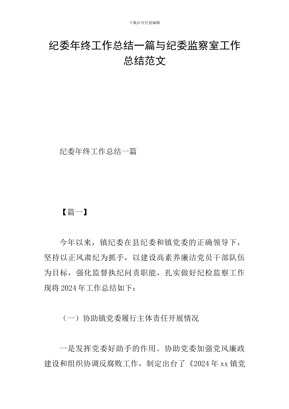 纪委年终工作总结一篇与纪委监察室工作总结范文_第1页