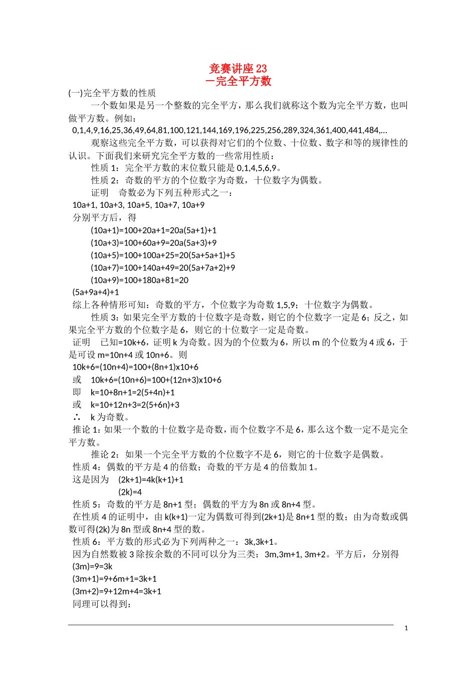 高中数学奥林匹克竞赛讲座 23完全平方数_第1页