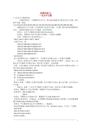 高中数学奥林匹克竞赛讲座 23完全平方数