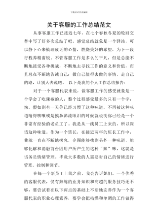 关于客服的工作总结范文