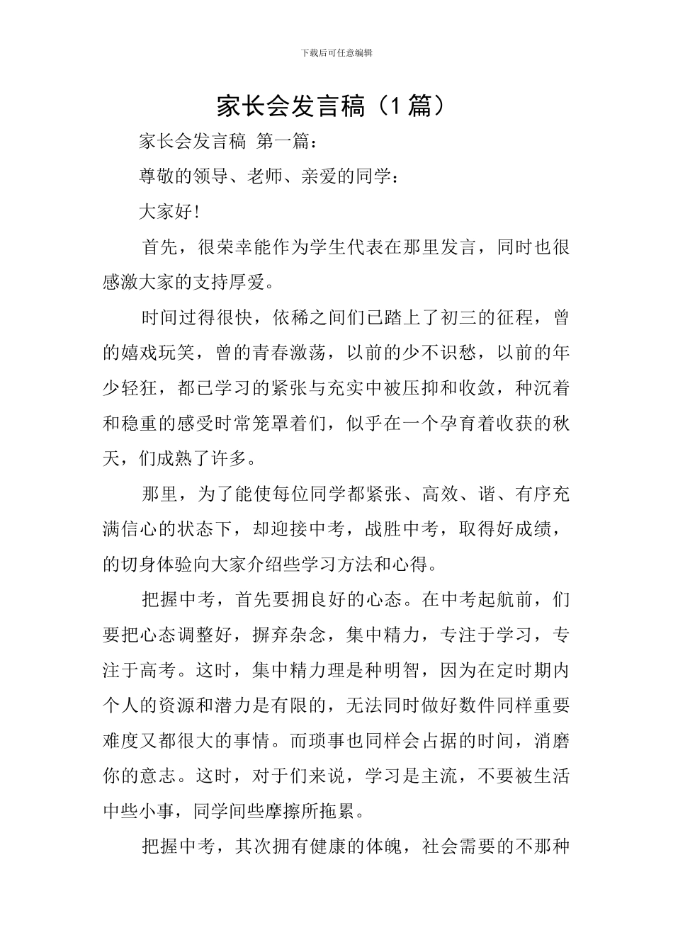 家长会发言稿(1篇)_第1页