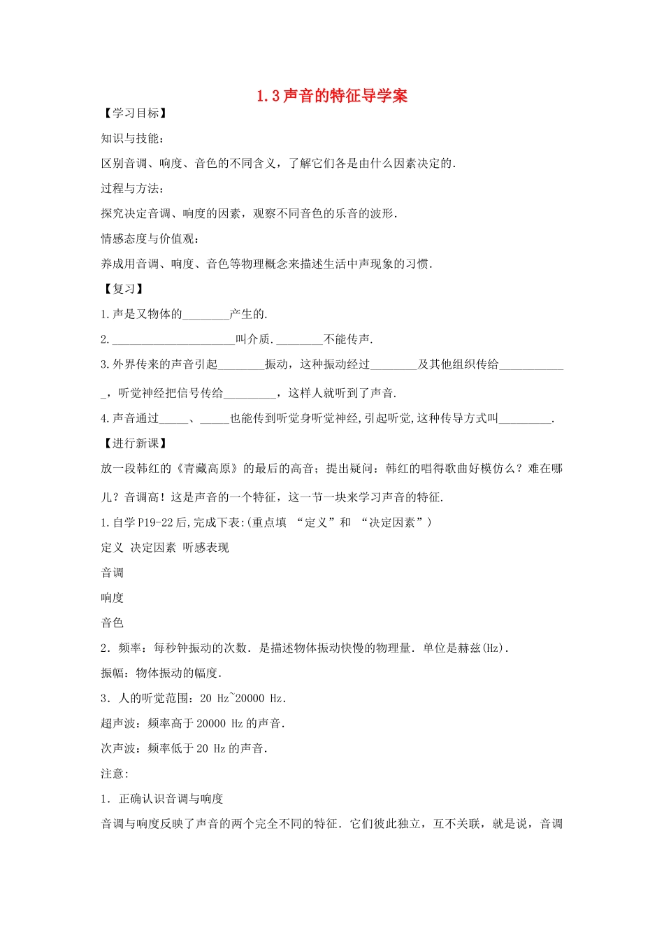 八年级物理上册 声音的特征导学案稿 新人教版_第1页