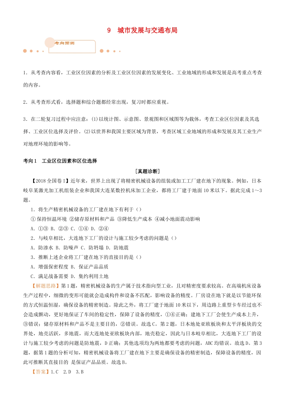 高考地理二轮复习 专题9 城市发展与交通布局学案-人教版高三全册地理学案_第1页