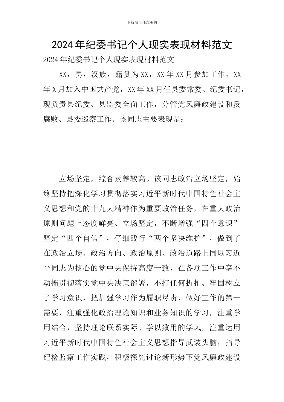 2024年纪委书记个人现实表现材料范文_第1页