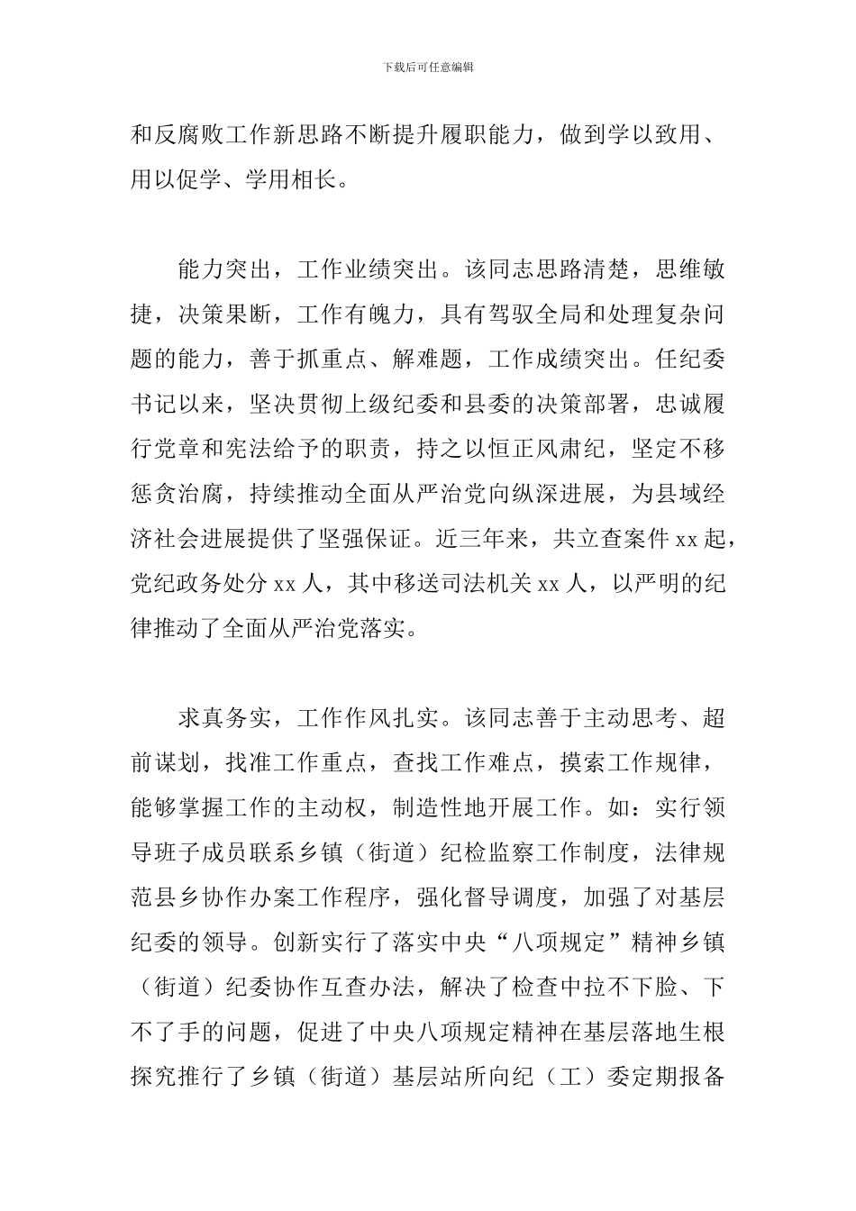 2024年纪委书记个人现实表现材料范文_第2页