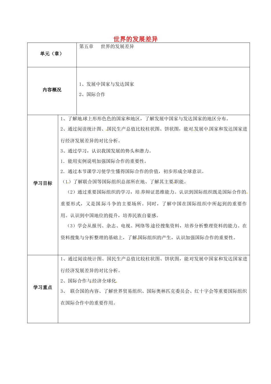 七年级地理上册 第5章 世界的发展差异内容概况导学案 （新版）湘教版-（新版）湘教版初中七年级上册地理学案_第1页