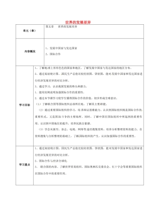七年级地理上册 第5章 世界的发展差异内容概况导学案 （新版）湘教版-（新版）湘教版初中七年级上册地理学案