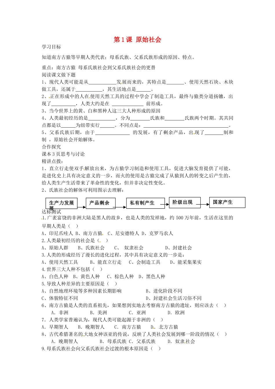 九年级历史上册 第1课 原始社会导学案 中华书局版-中华书局版初中九年级上册历史学案_第1页