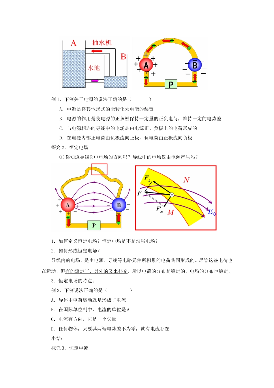 高中物理 2.1《电源和电流》导学案 新人教版选修3-1-新人教版高二选修3-1物理学案_第2页