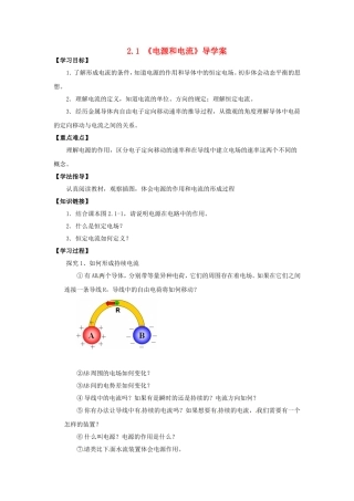 高中物理 2.1《电源和电流》导学案 新人教版选修3-1-新人教版高二选修3-1物理学案