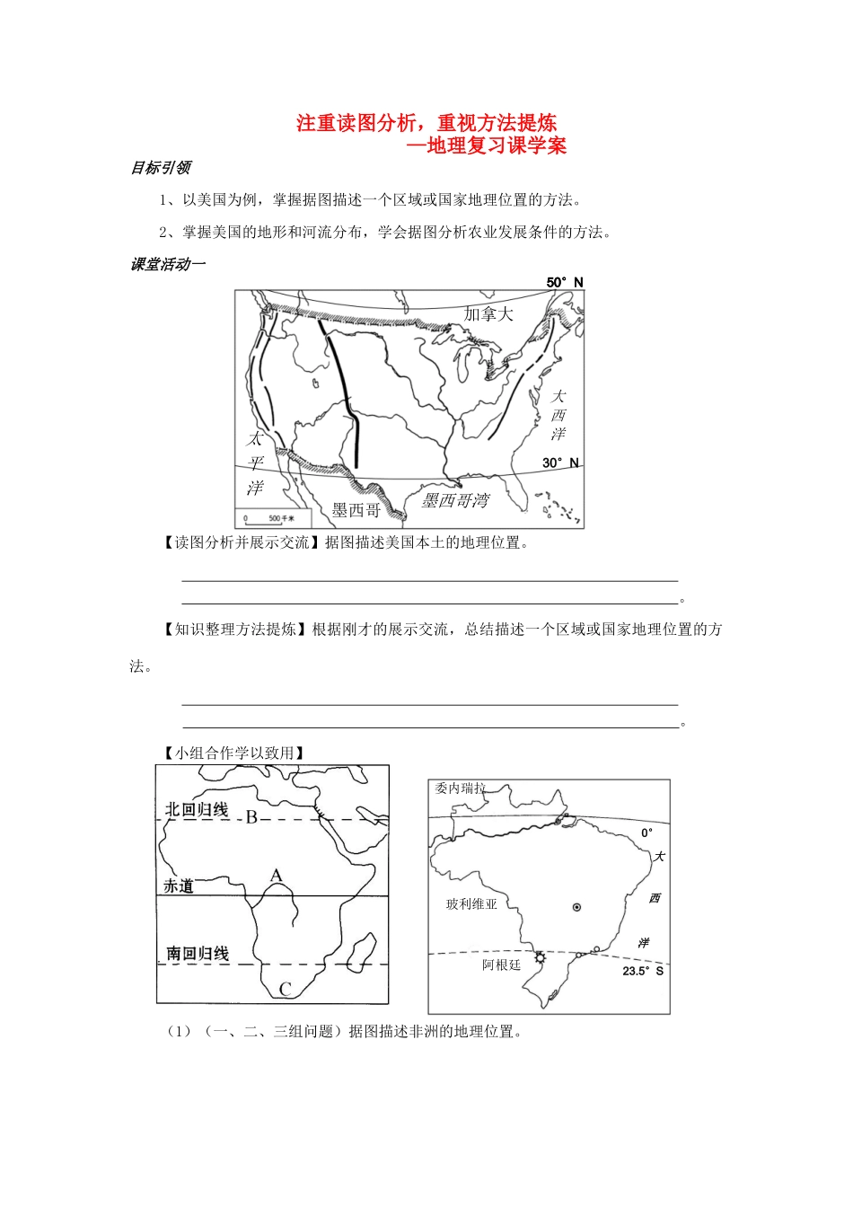 高考地理 注重读图分析、重视方法提炼学案 新人教版_第1页