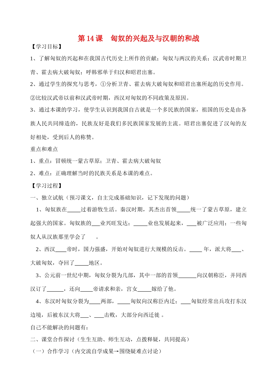 七年级历史上册 第14.15课匈奴的兴起及与汉朝的和战教学案_第1页
