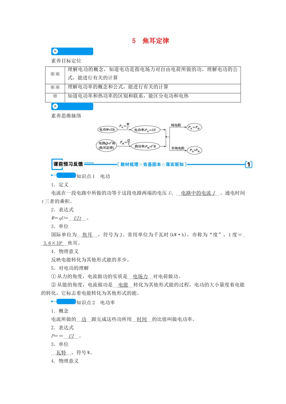 高中物理 第二章 恒定电流 5 焦耳定律学案 新人教版选修3-1-新人教版高中选修3-1物理学案_第1页