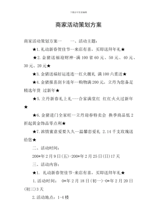 商家活动策划方案