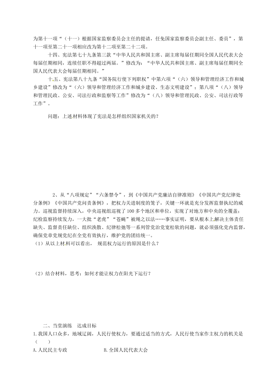 广东省广州市八年级道德与法治下册 第一单元 坚持宪法至上 第一课 维护宪法权威 第2框 治国安邦总章程学案 新人教版-新人教版初中八年级下册政治学案_第2页
