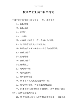 校园文艺汇演节目主持词
