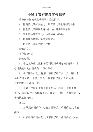小班体育游戏教案传帽子