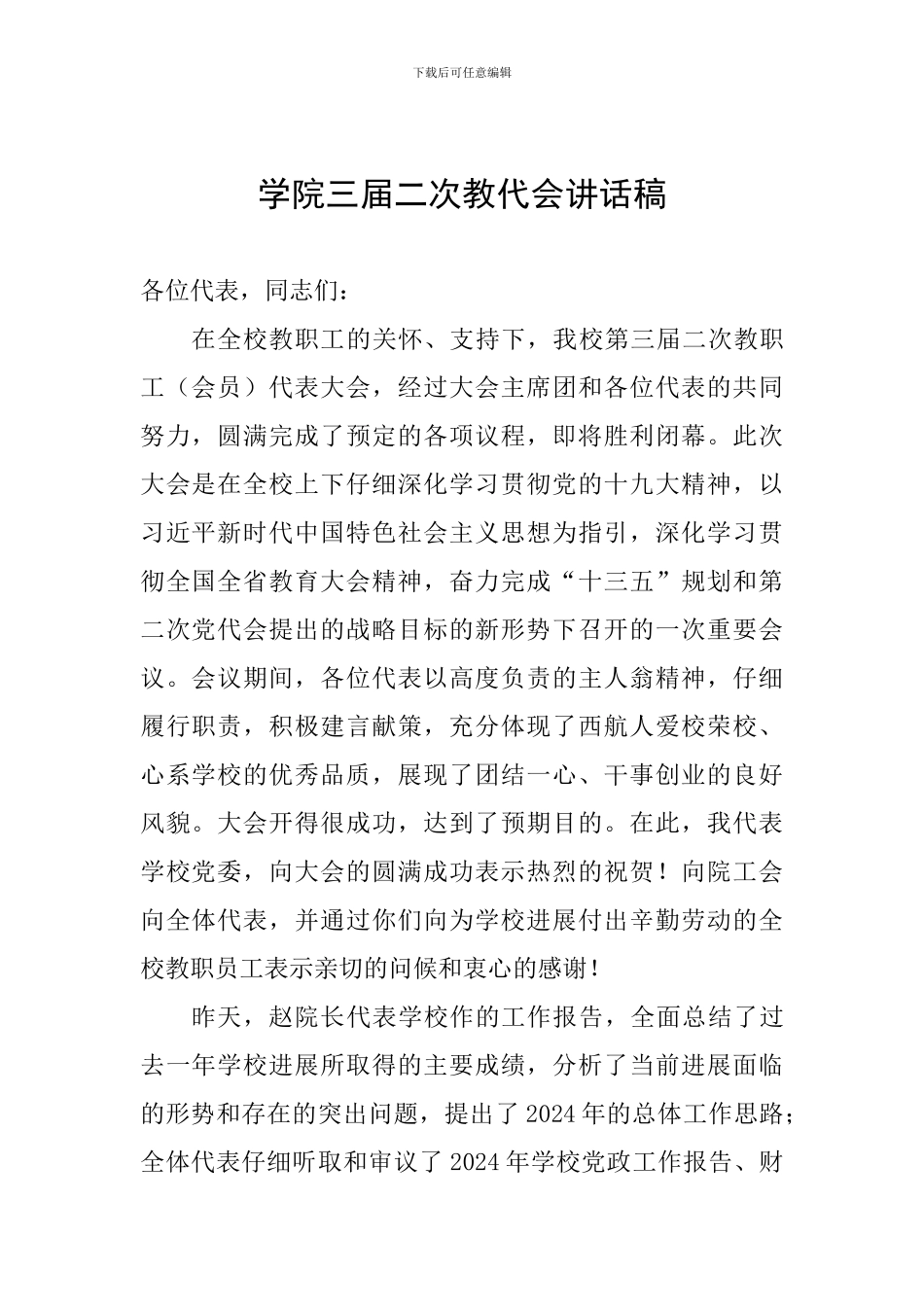学院三届二次教代会讲话稿_第1页