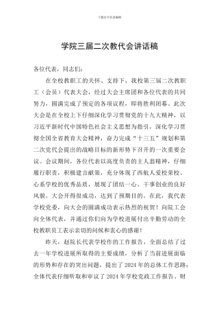 学院三届二次教代会讲话稿