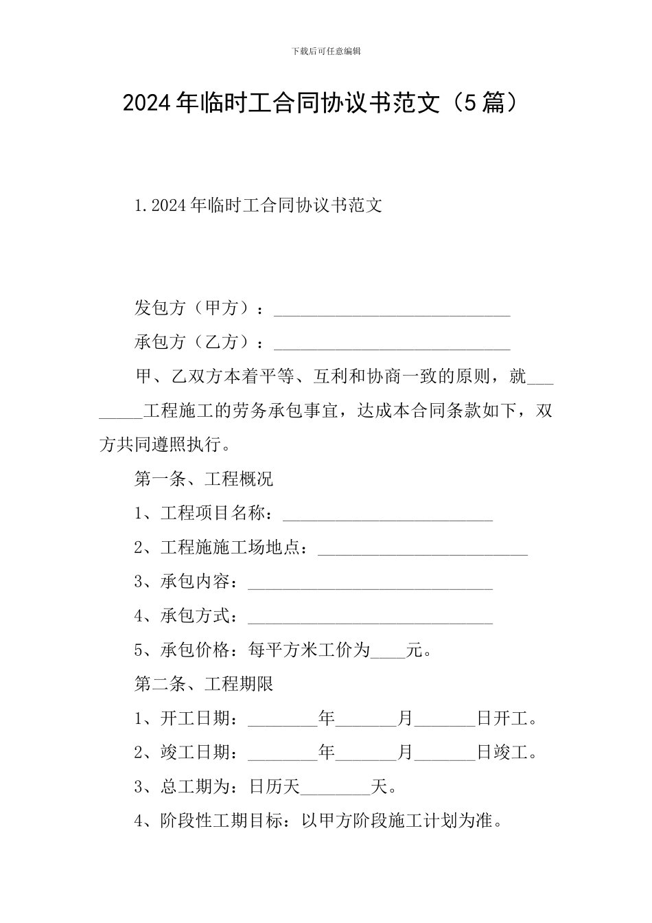 2024年临时工合同协议书范文_第1页