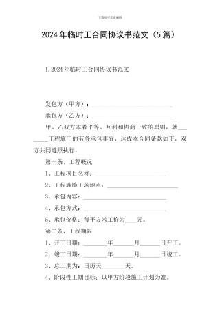 2024年临时工合同协议书范文
