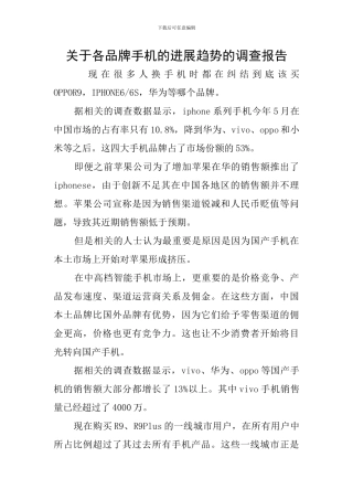 关于各品牌手机的发展趋势的调查报告