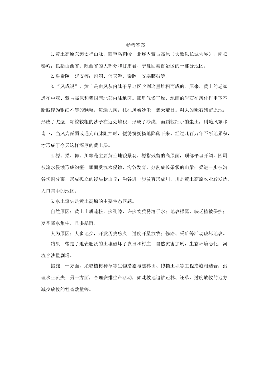 八年级地理下册 6.3 世界最大的黄土堆积区——黄土高原 黄土高原的地理环境导学案 （新版）新人教版-（新版）新人教版初中八年级下册地理学案_第2页