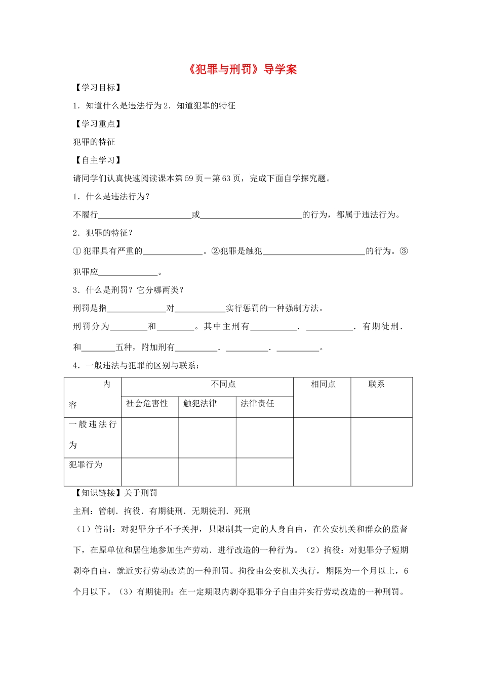 八年级道德与法治上册 第三单元 明辨善恶是非 第9课 拒绝犯罪 第1框《犯罪与刑罚》导学案 北师大版-北师大版初中八年级上册政治学案_第1页