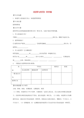 八年级道德与法治上册 第三单元 明辨善恶是非 第9课 拒绝犯罪 第1框《犯罪与刑罚》导学案 北师大版-北师大版初中八年级上册政治学案