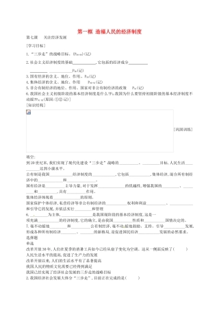 九年级政治全册 第七课 第1框 造福人民的经济制度学案 新人教版-新人教版初中九年级全册政治学案