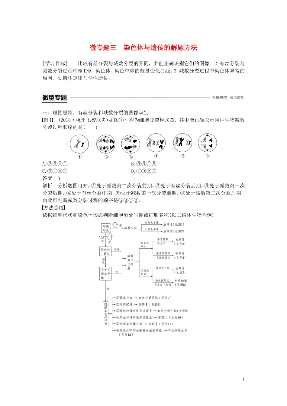 高中生物 第二章 染色体与遗传 微专题三 染色体与遗传的解题方法学案 浙科版必修2-浙科版高一必修2生物学案_第1页