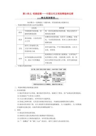 （通史版通用）高考历史一轮总复习 第1部分 中国古代史 第3单元 明清前期——中国古代文明的辉煌和迟滞单元高效整合学案-人教版高三全册历史学案