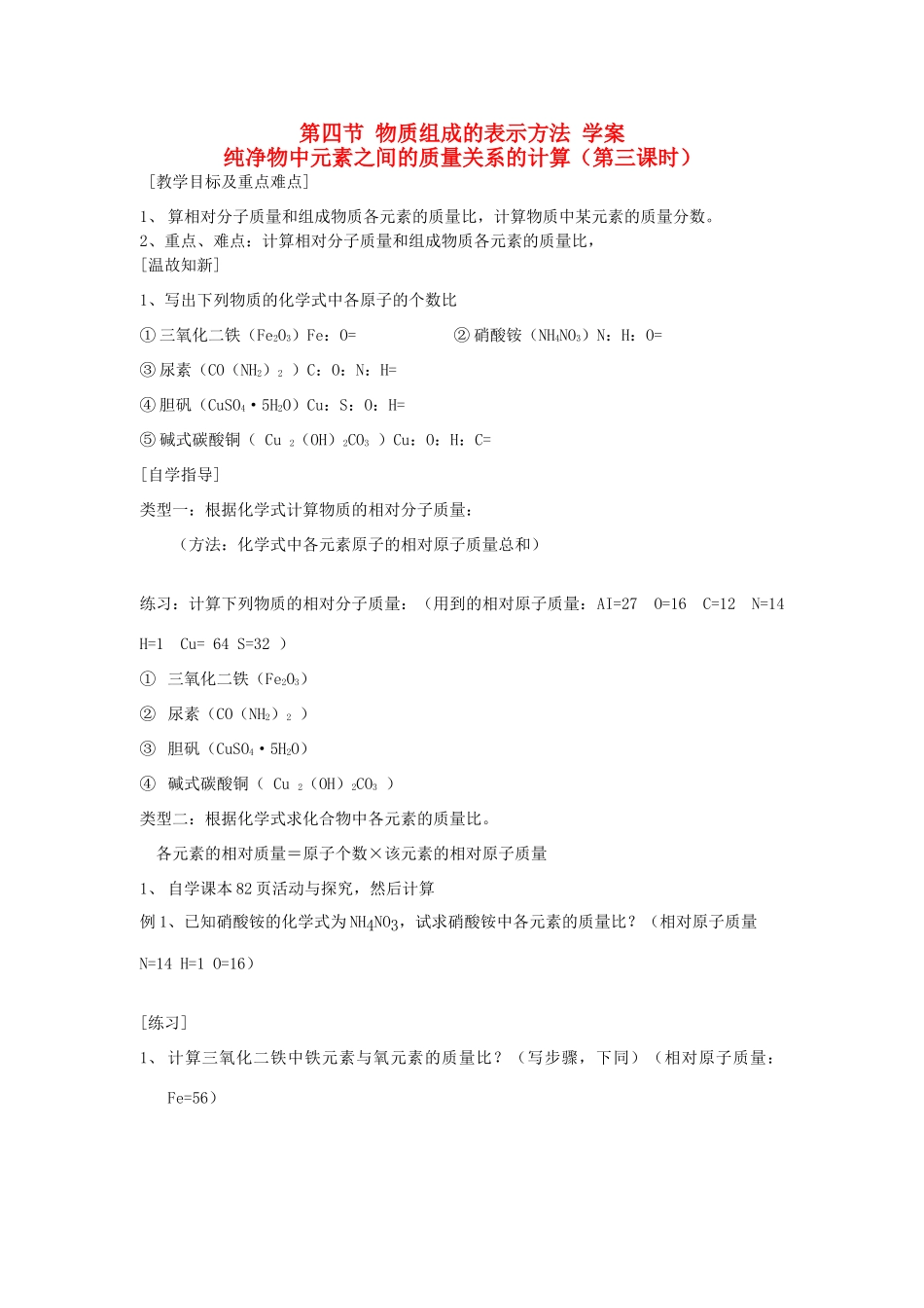 九年级化学上册 第3章 物质构成的奥秘 第四节 物质组成的表示方法（旧）快乐学案 沪教版_第1页