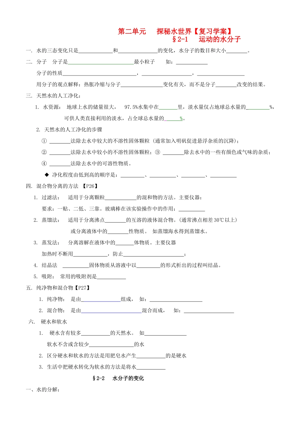 九年级化学 第二单元 探秘水世界复习学案鲁教版_第1页