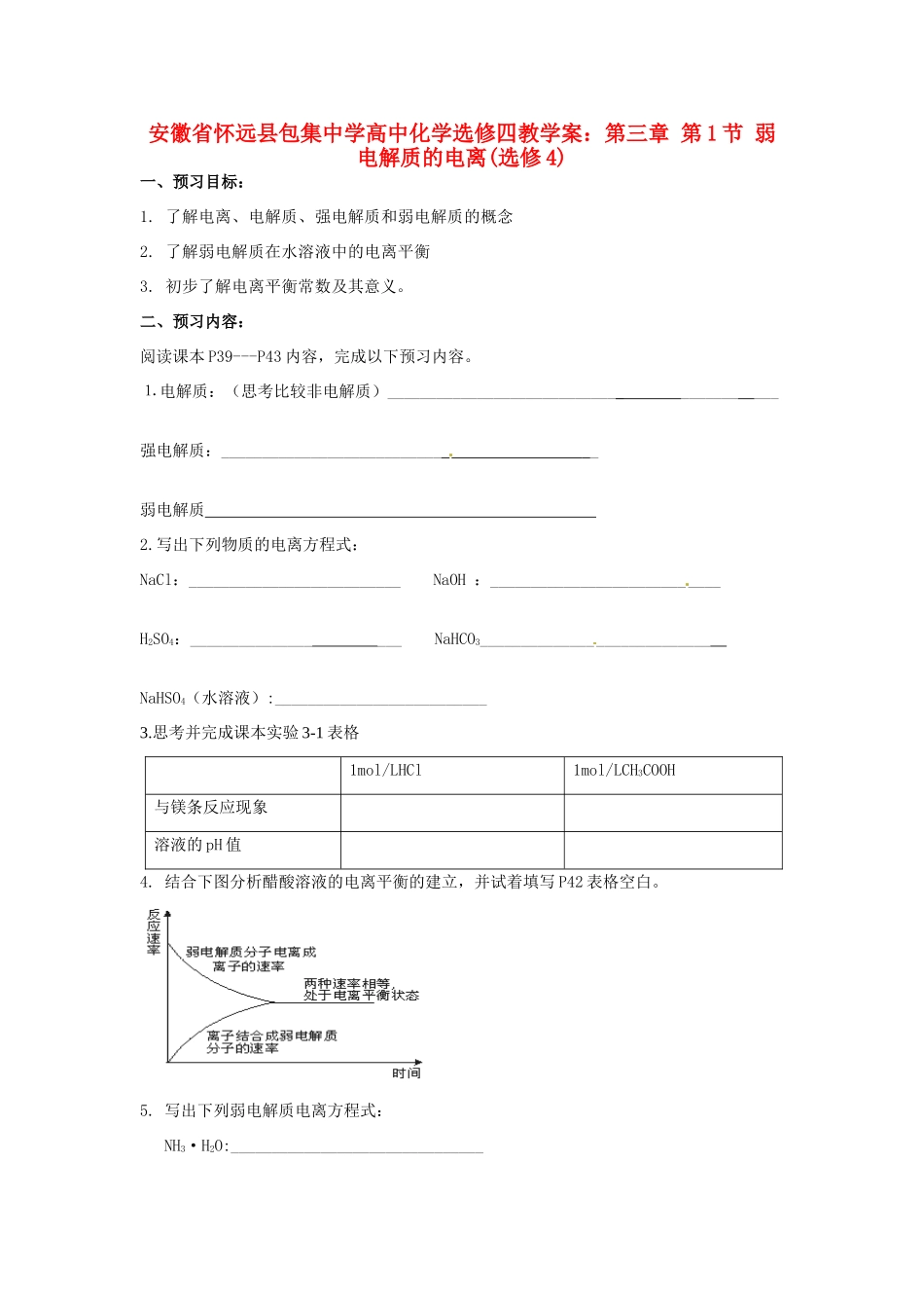 安徽省怀远县包集中学高中化学 第三章 第一节 弱电解质的电离教学案 鲁科版选修4_第1页