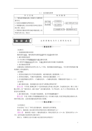 高中物理 第3章 电能的输送与变压器 3.1高压输电原理教师用书 沪科版选修3-2-沪科版高二选修3-2物理学案