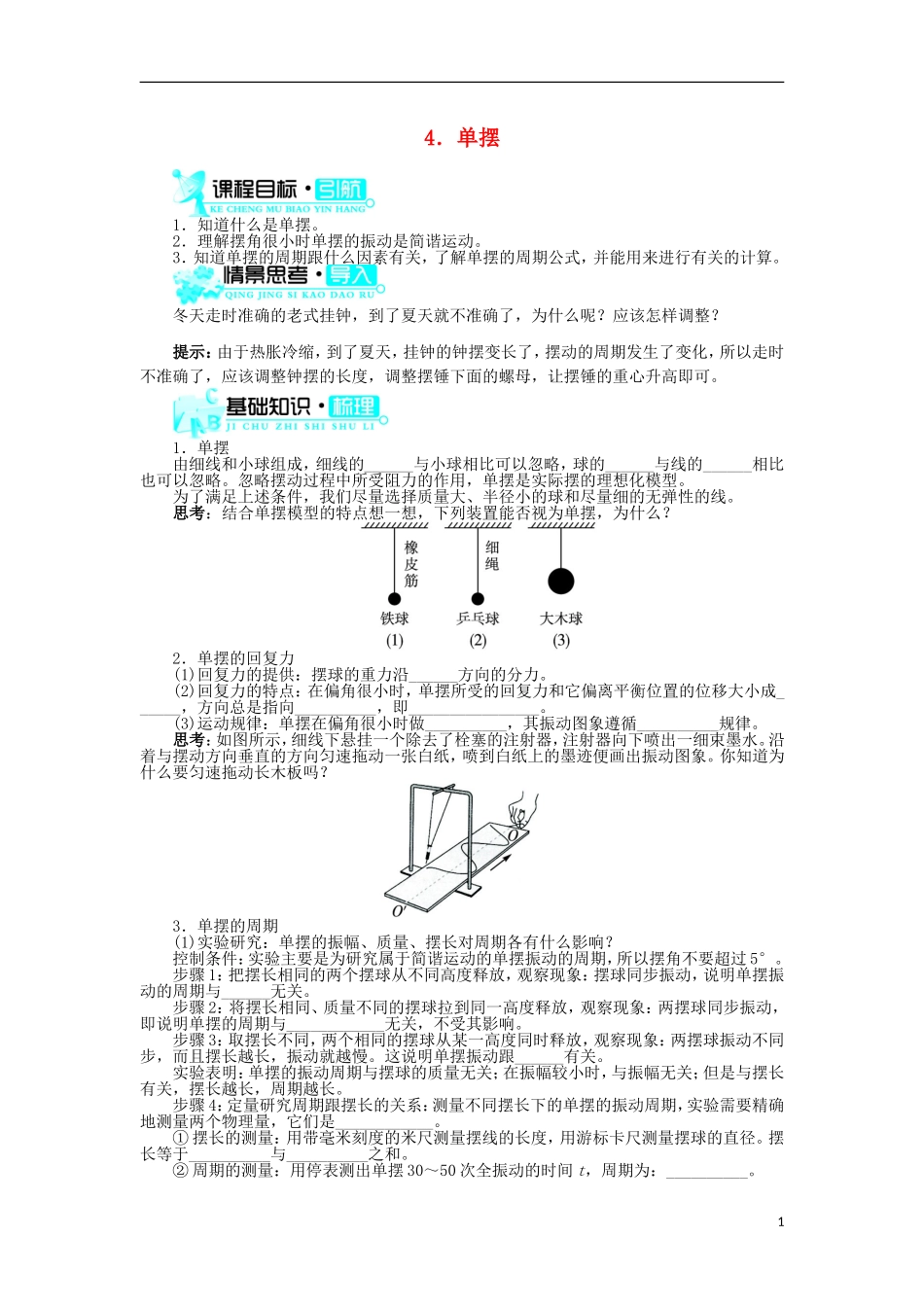 高中物理 第十一章 机械振动 4 单摆学案2 新人教版选修3-4-新人教版高二选修3-4物理学案_第1页